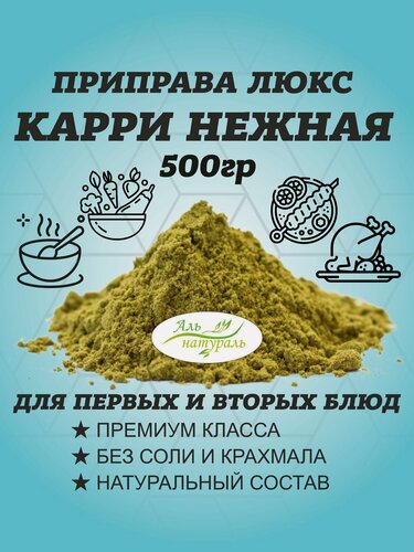 Изображение товара Приправа Карри нежная молотая, Люкс, Россия 500 гр / Аль Натураль & 100% натуральная & Без соли и консервантов