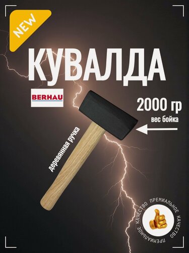 Изображение товара Кувалда 2 кг, деревянная ручка, тупоносая, квадратная форма бойка BERHAU 102126