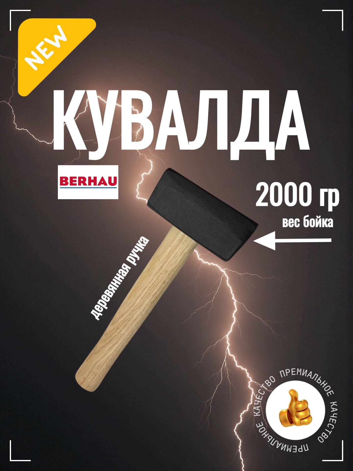 Кувалда 2 кг деревянная ручка тупоносая квадратная форма бойка BERHAU 102126