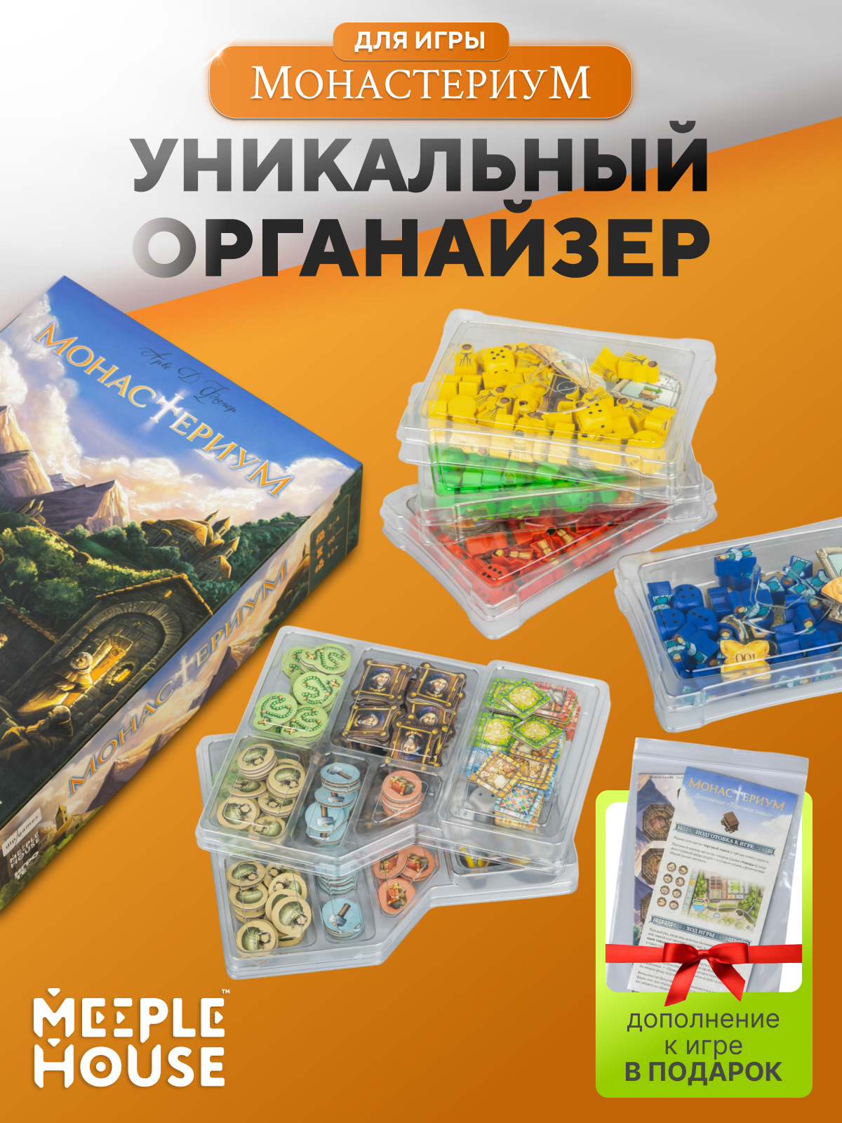Органайзер Meeple House "Монастериум", 4 двухэтажных модуля, 1 большой и 1 малый рынок