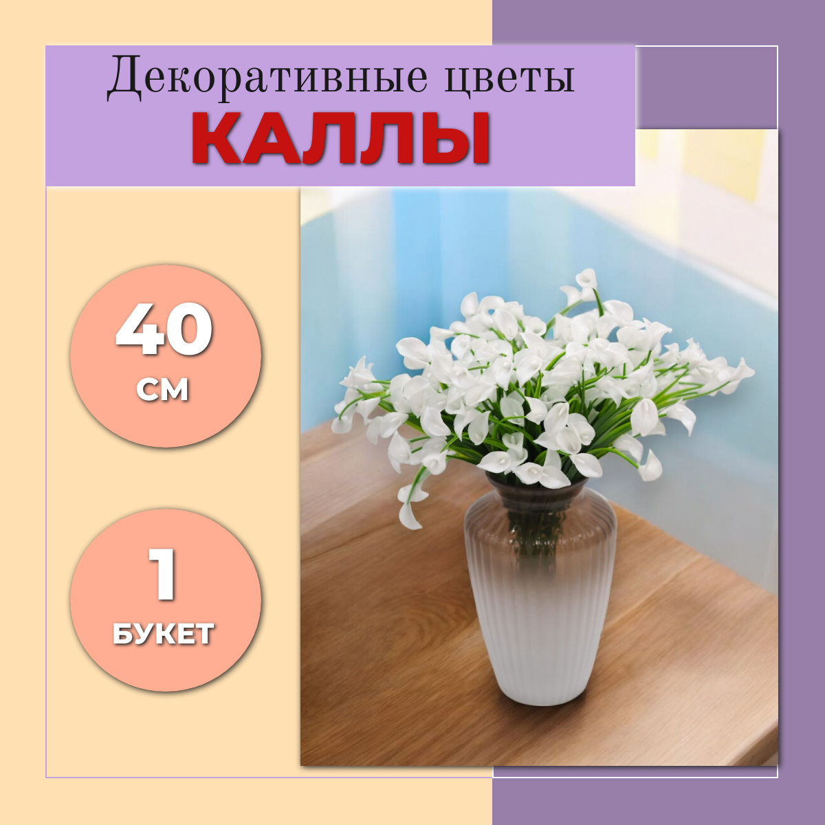 Цветы Каллы (CV40) декоративные, искусственные, интерьерные 1 букет, 40см, белый