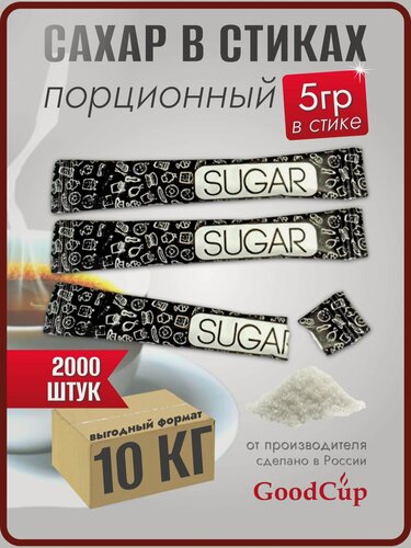 Изображение товара Сахар белый GoodCup порционный в стиках 5 грамм, упаковка 10 кг, 2000 стиков