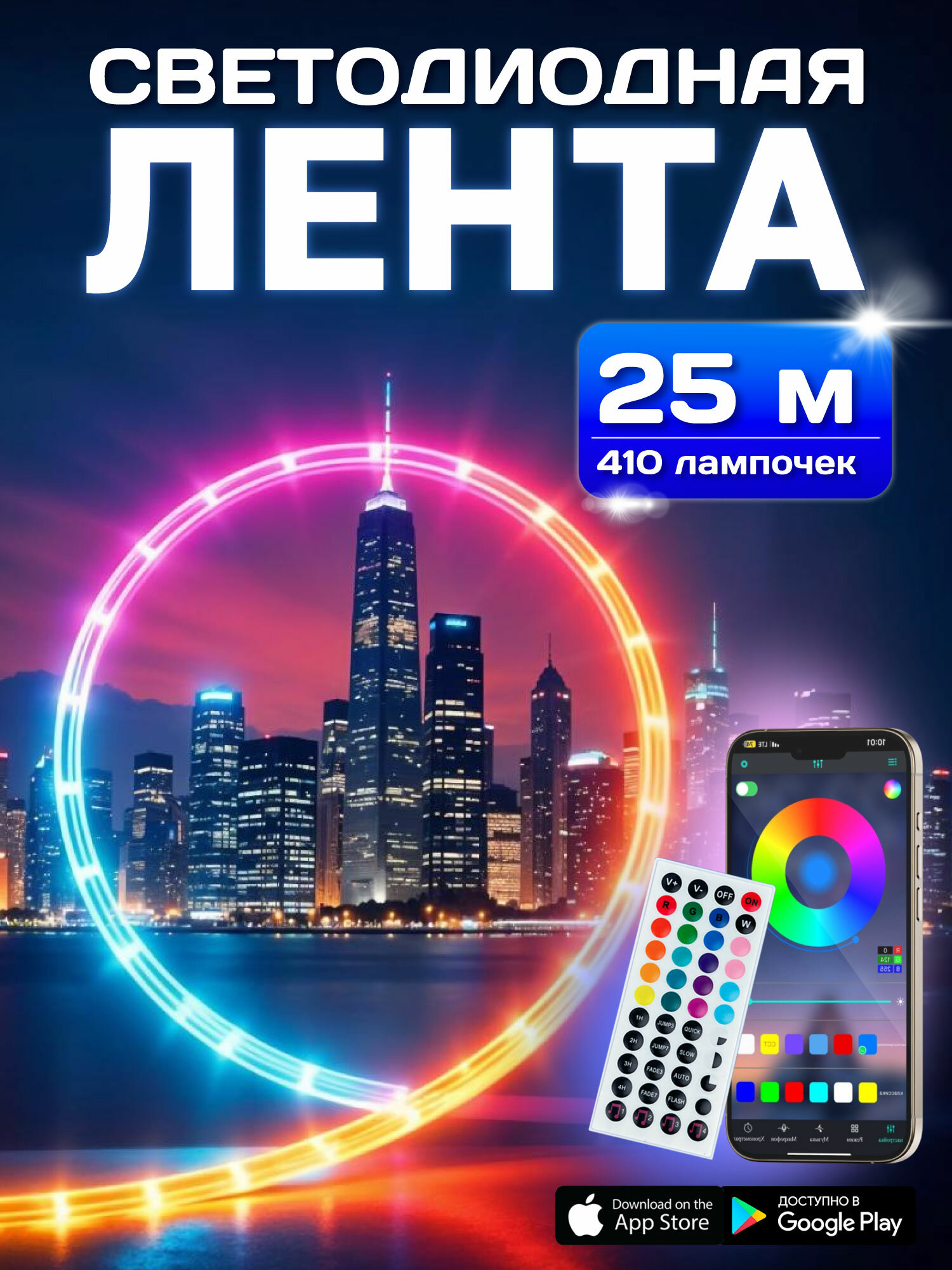Светодиодная лента RGB LED 25 м с пультом, 410 диодов, управление со смартфона