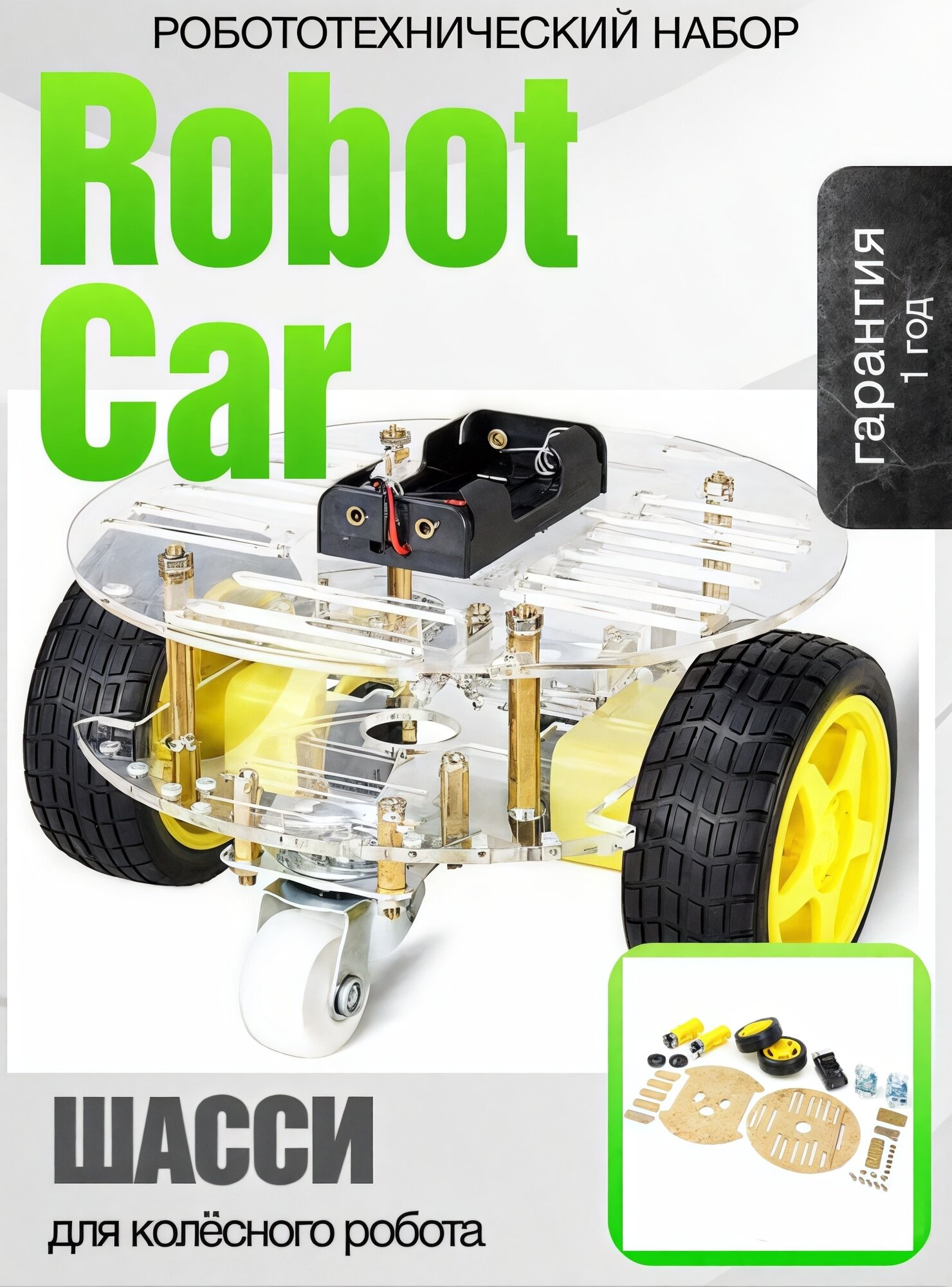 Шасси для колёсного робота Robot Car Робототехнический набор