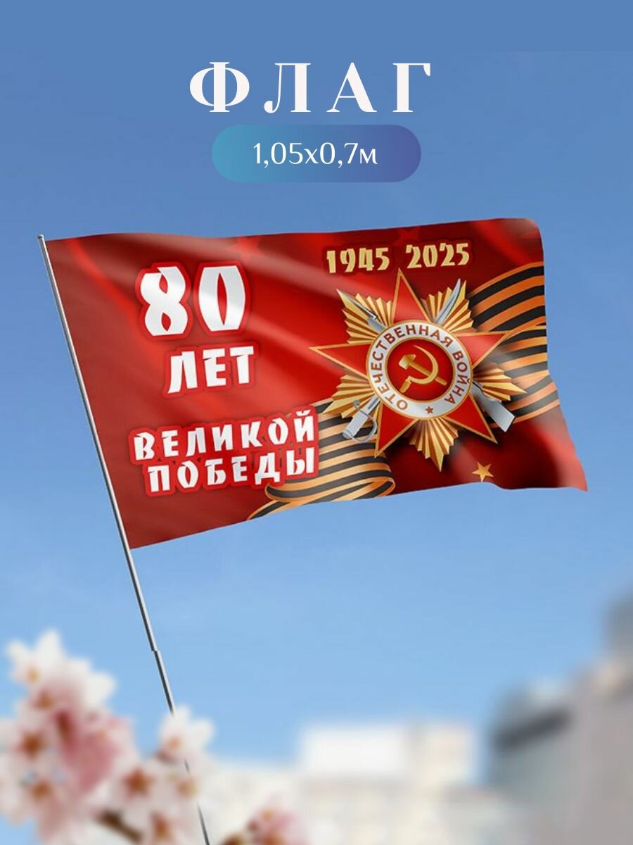 Флаг 80 лет победы, на парад