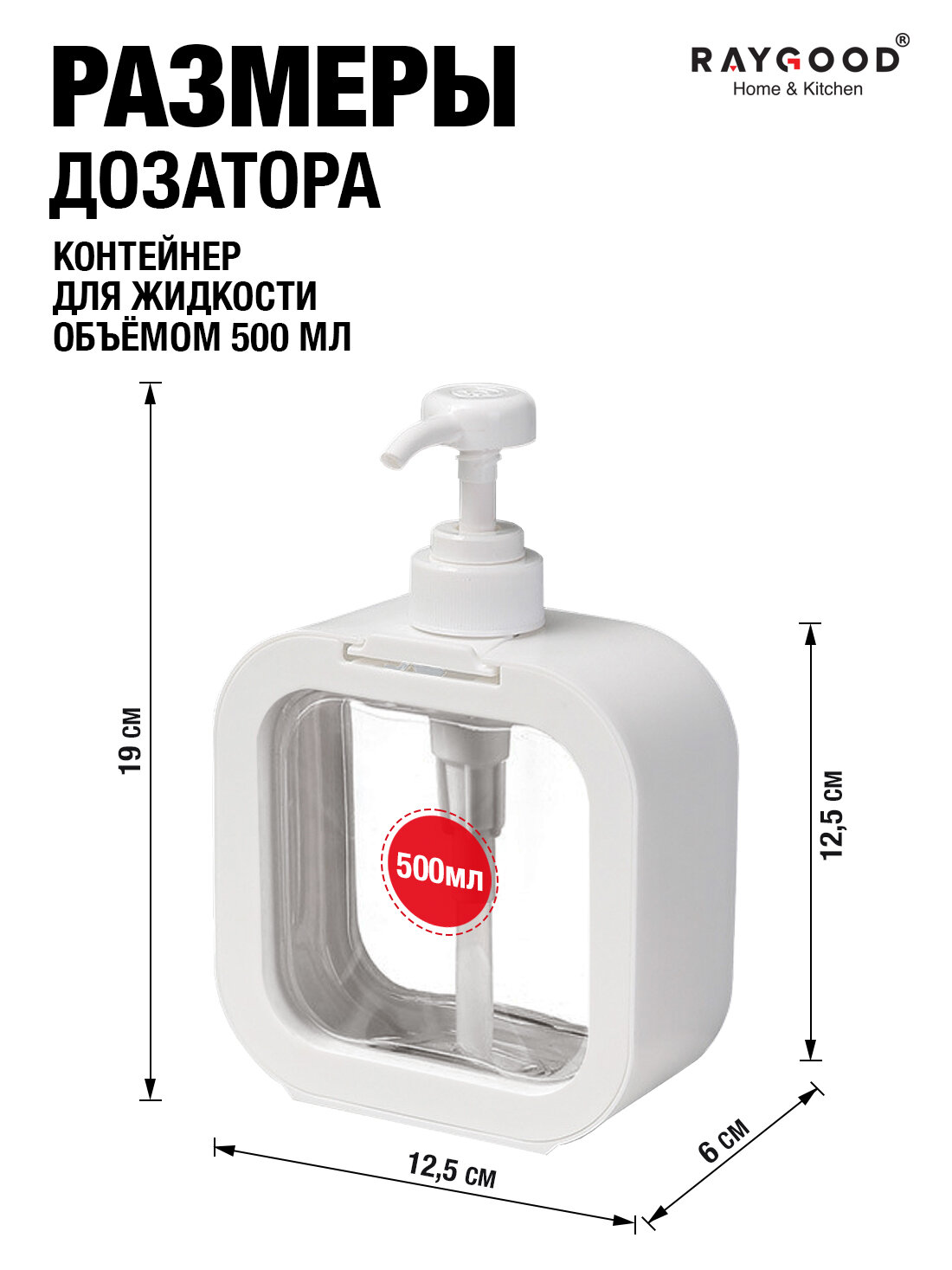 Дозатор RAYGOOD для жидкого мыла или моющего средства, белый, с поддоном, 500мл. — фото 1