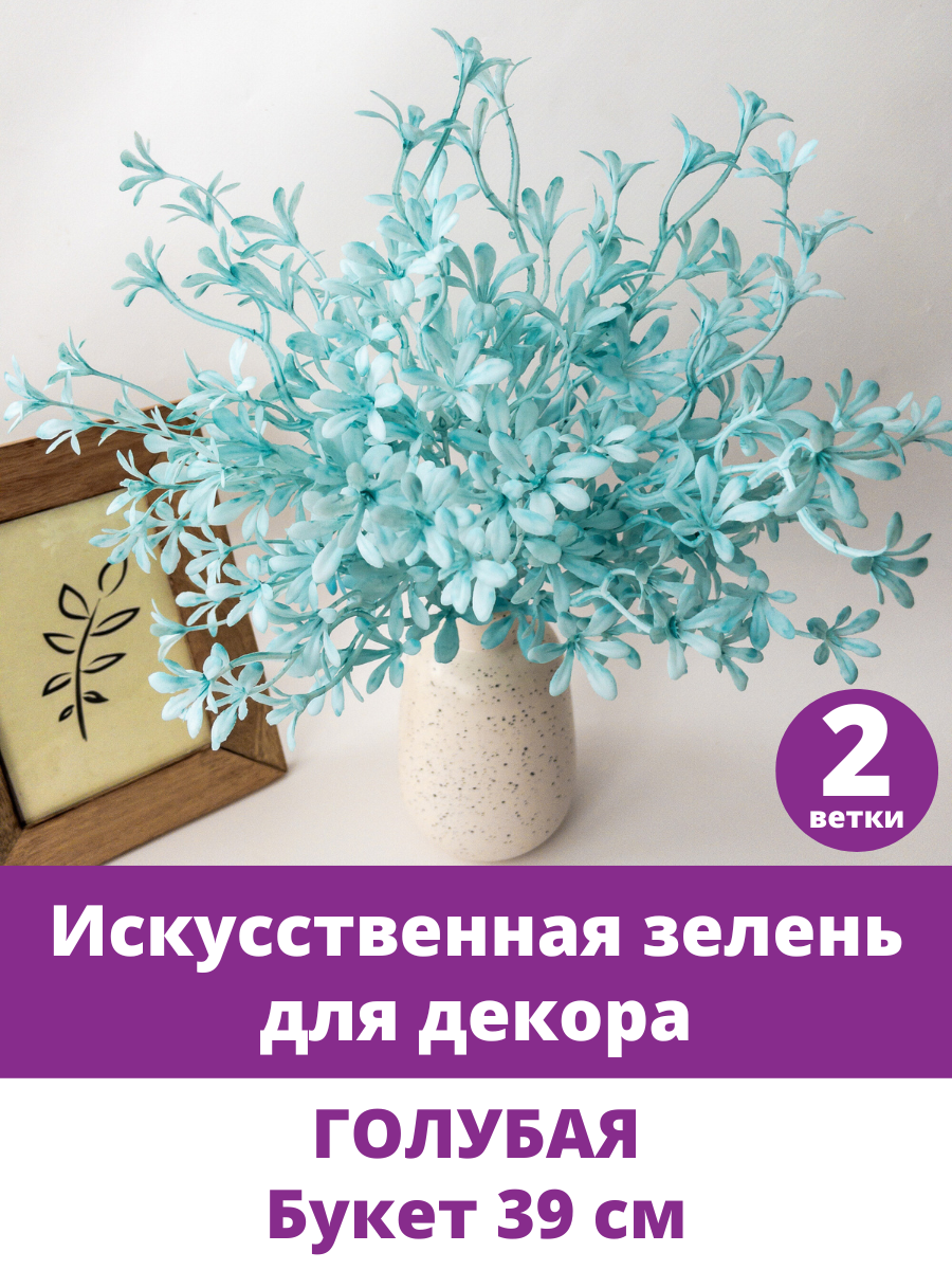 Искусственная зелень для декора, Флористическая, Голубая 39 см, 2 букета