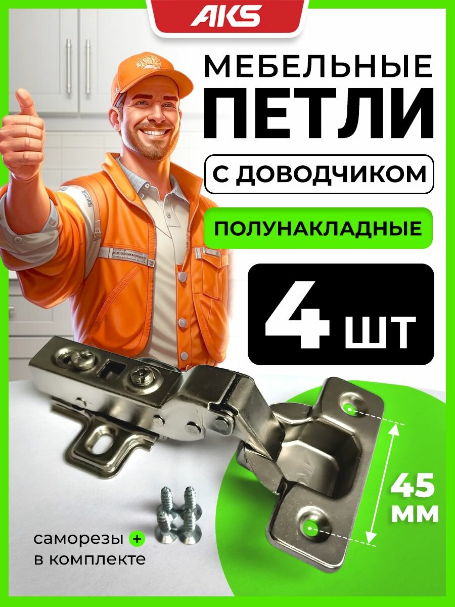 Петли полунакладные мебельные с доводчиком clip-on AKS для шкафа и кухни