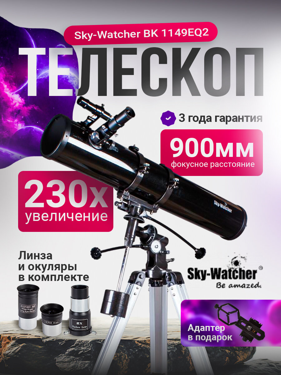 Телескоп Sky-Watcher BK 1149EQ2