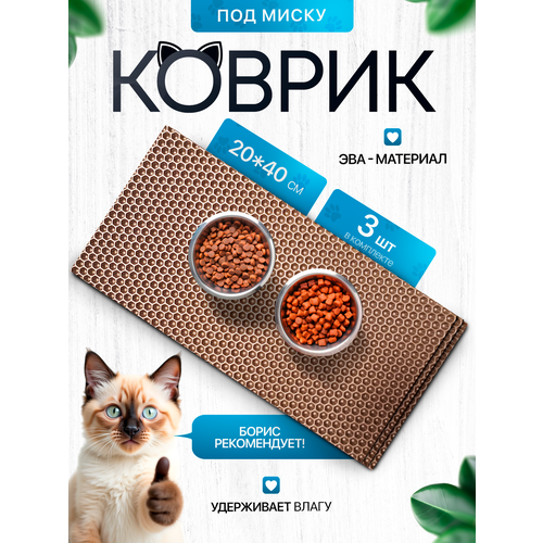 Коврик под миску для кошек и собак 20х40 см набор из 3 штук, бежевый