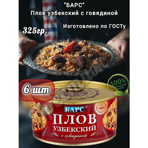 фото Плов "узбекский" барс, с говядиной, натуральный, халяльный, 325 г, 6 банок