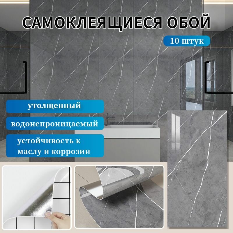 Самоклеящаяся стеновая панель 10 штук серый мрамор глянцевая керамическая плитка 60x30 см. Подходит для декора кухни гостиной ванной комнаты.