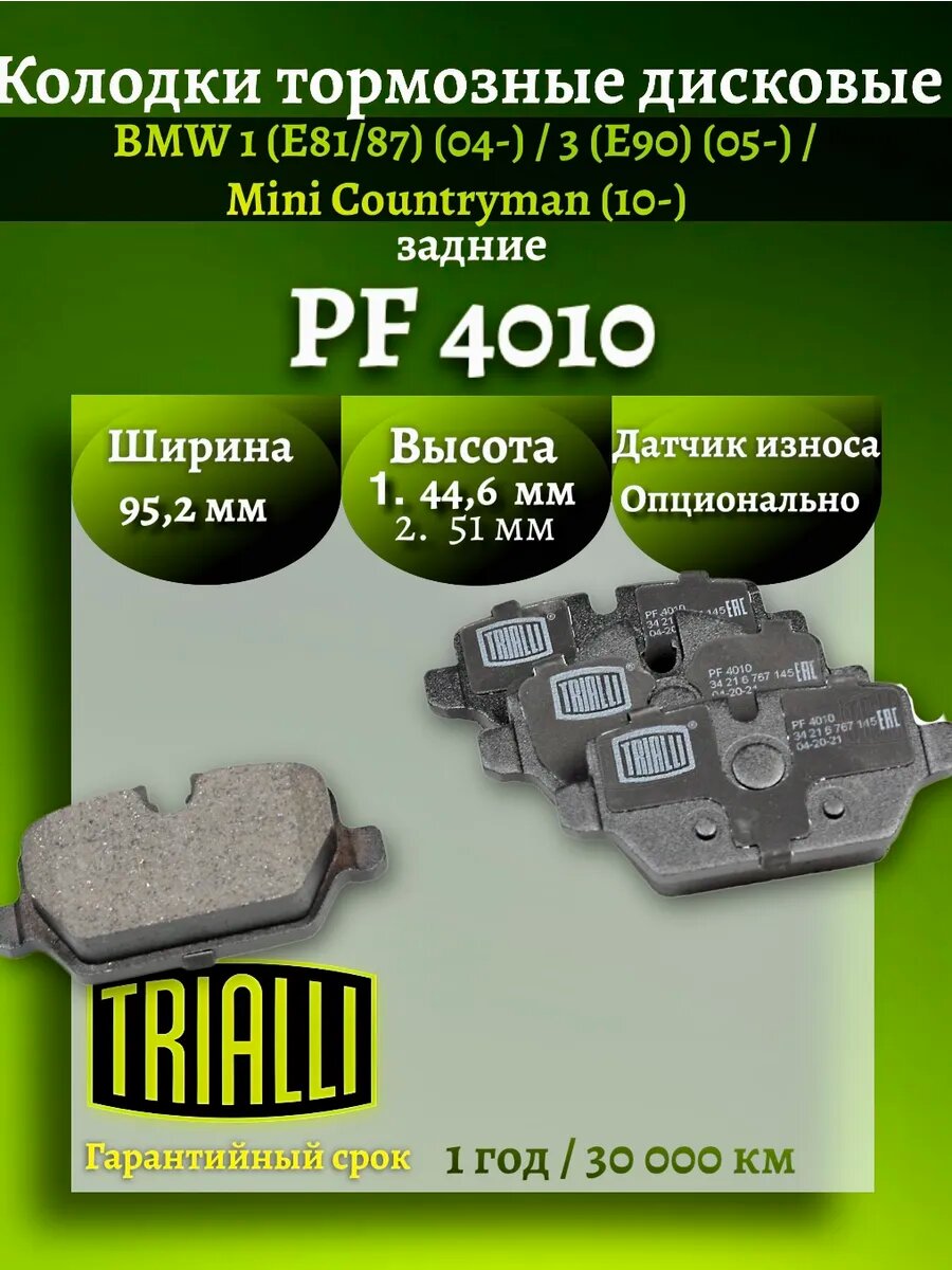 Колодки тормозные BMW 1/3/Mini Countryman PF 4010