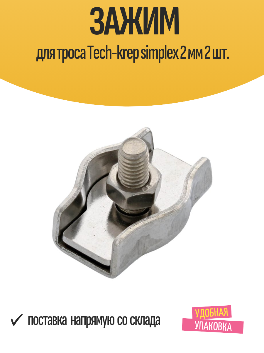 Зажим для троса Tech-krep simplex 2 мм 2 шт.