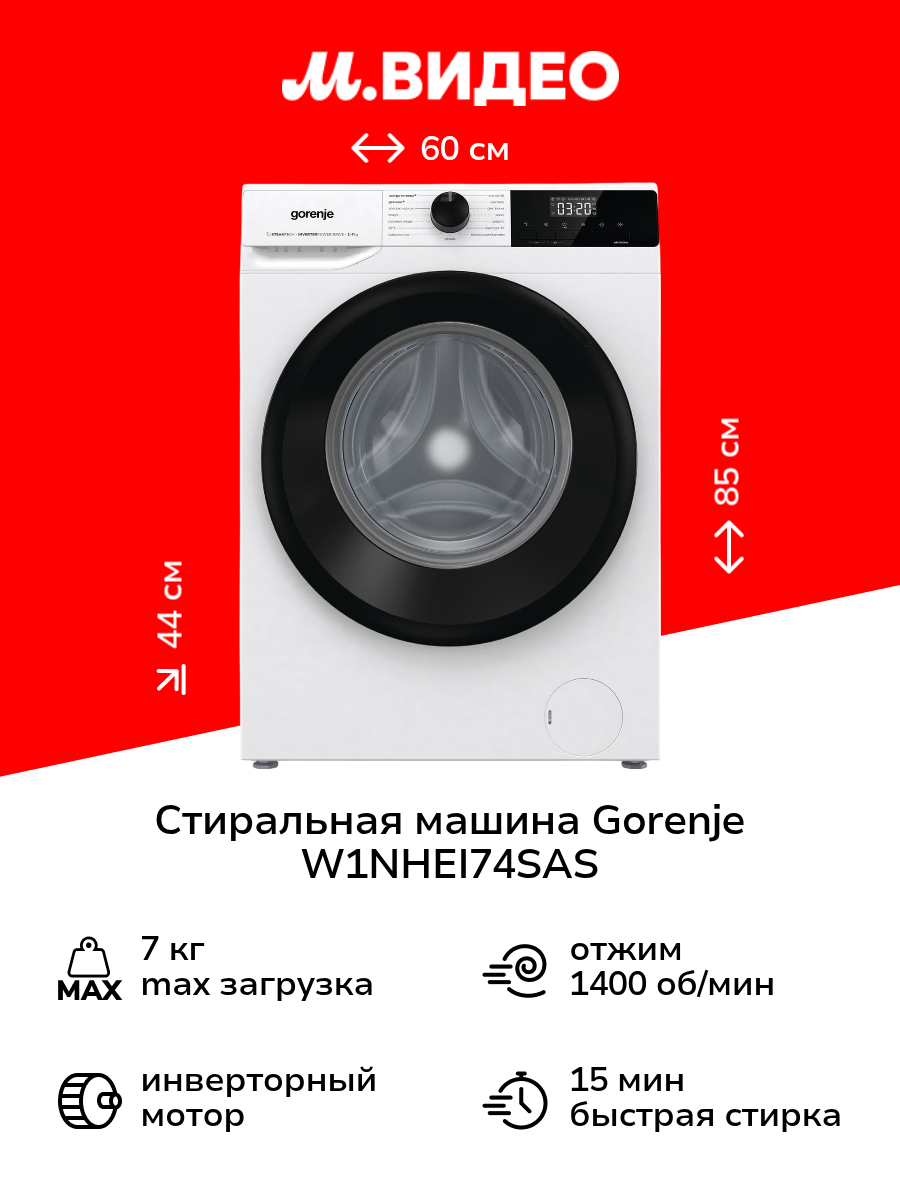 Стиральная машина узкая Gorenje W1NHEI74SAS