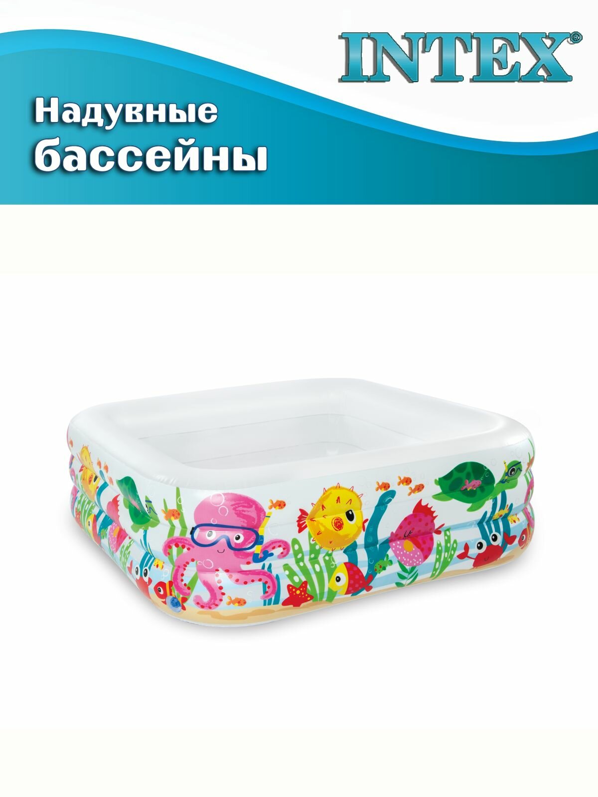 Бассейн надувной детский INTEX 57471 Аквариум, 159x159x50 см — фото 1