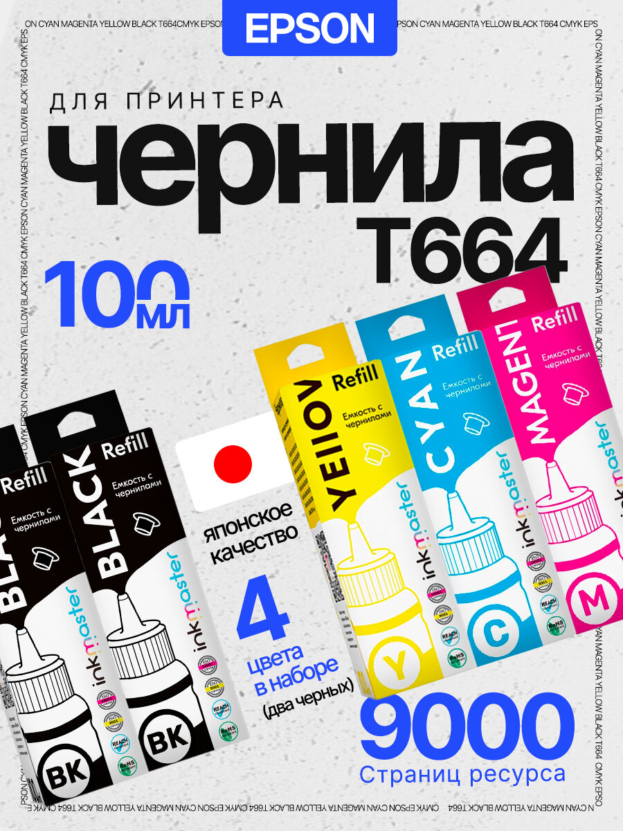 Чернила для Epson T664, краска для заправки принтера L110, L120, L132, L200, L210, L222, L300, L355, L366, L800 и др.