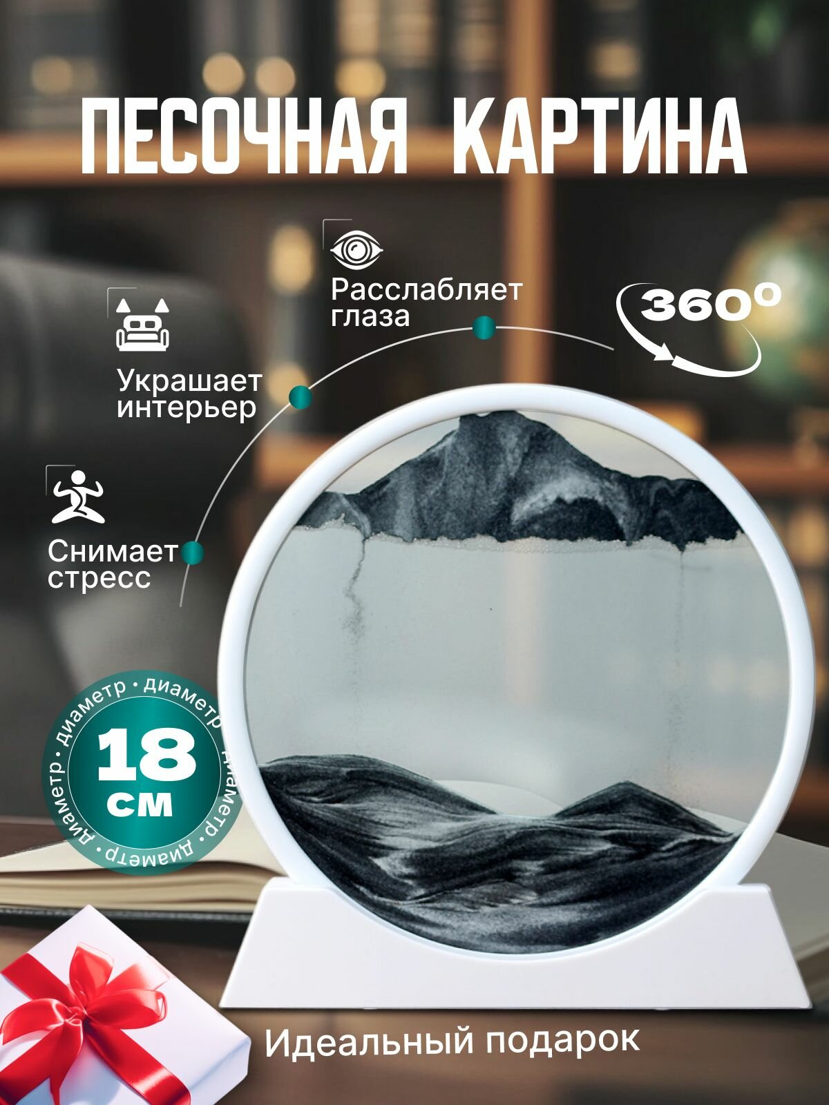 Песочная картина интерьерная в круглой рамке 3D антистресс, 18 см