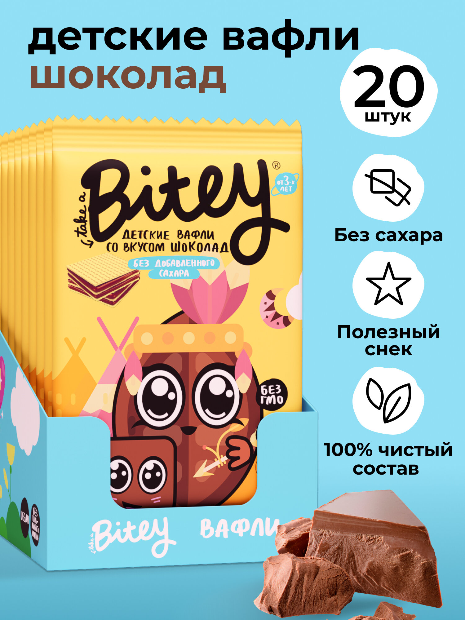 Вафли детские без сахара, Take a Bitey Шоколад, 20 шт по 35 гр Bite