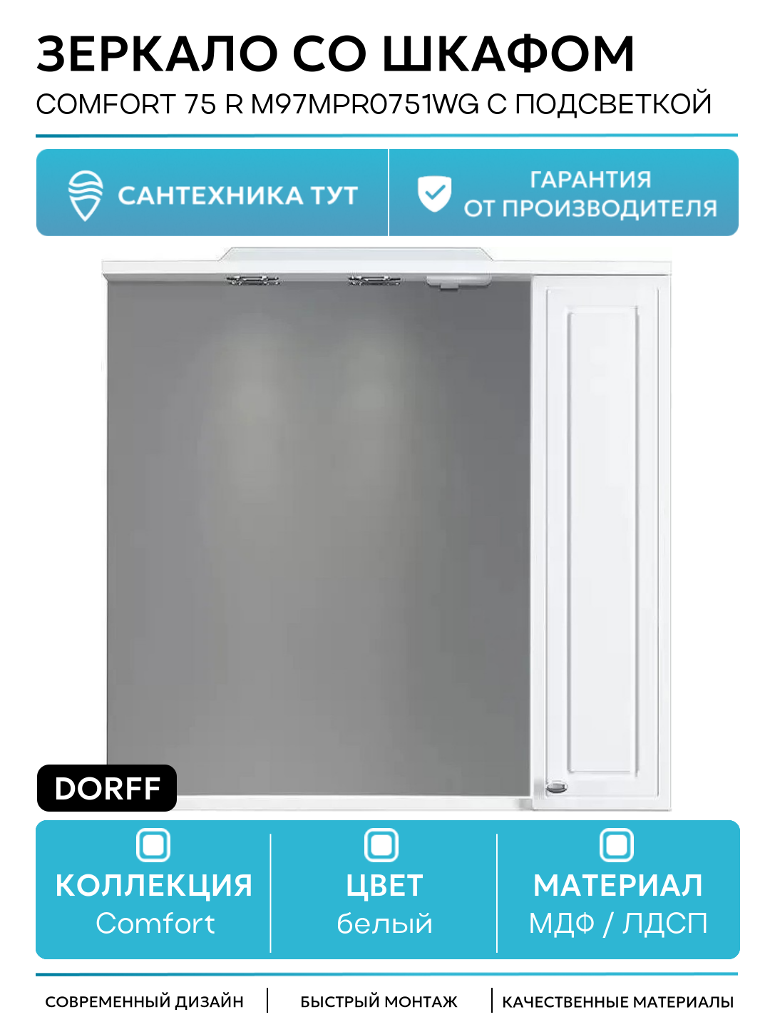 Зеркало со шкафом Dorff Comfort 75 R M97MPR0751WG с подсветкой Белое МДФ / ЛДСП белый Германия