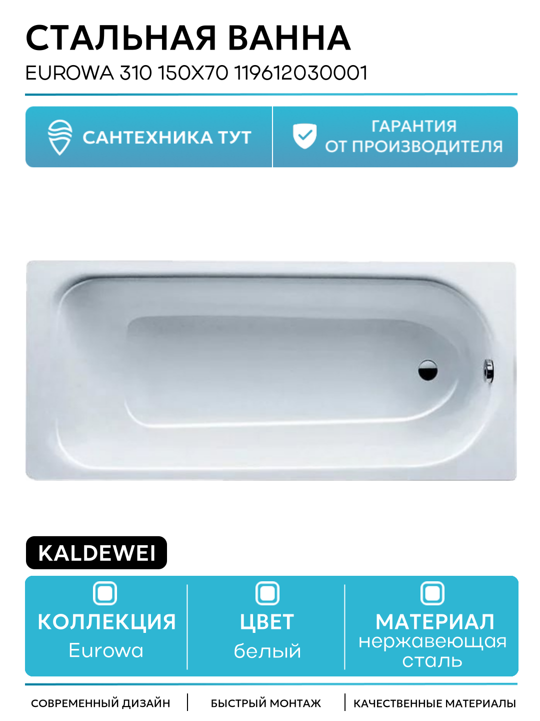 Стальная ванна Kaldewei Eurowa 310 150x70 119612030001 без отверстий под ручки белый нержавеющая сталь