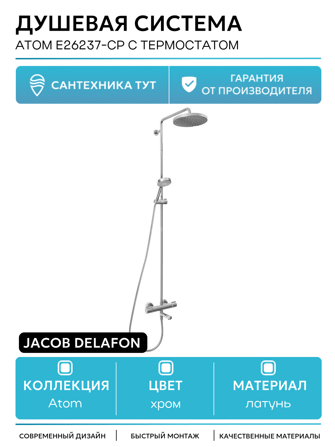 Душевая система Jacob Delafon Atom E26237-CP с термостатом Хром латунь на стену с изливом со смесителем