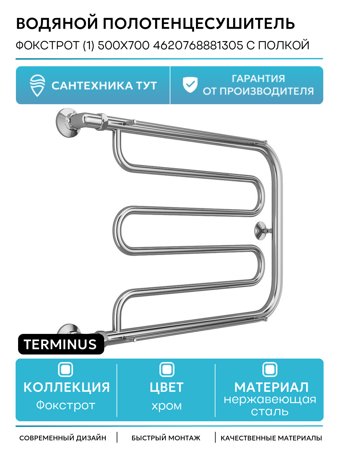 Водяной полотенцесушитель Terminus Фокстрот (1) 500x700 4620768881305 с полкой Хром боковое подключение G 1
