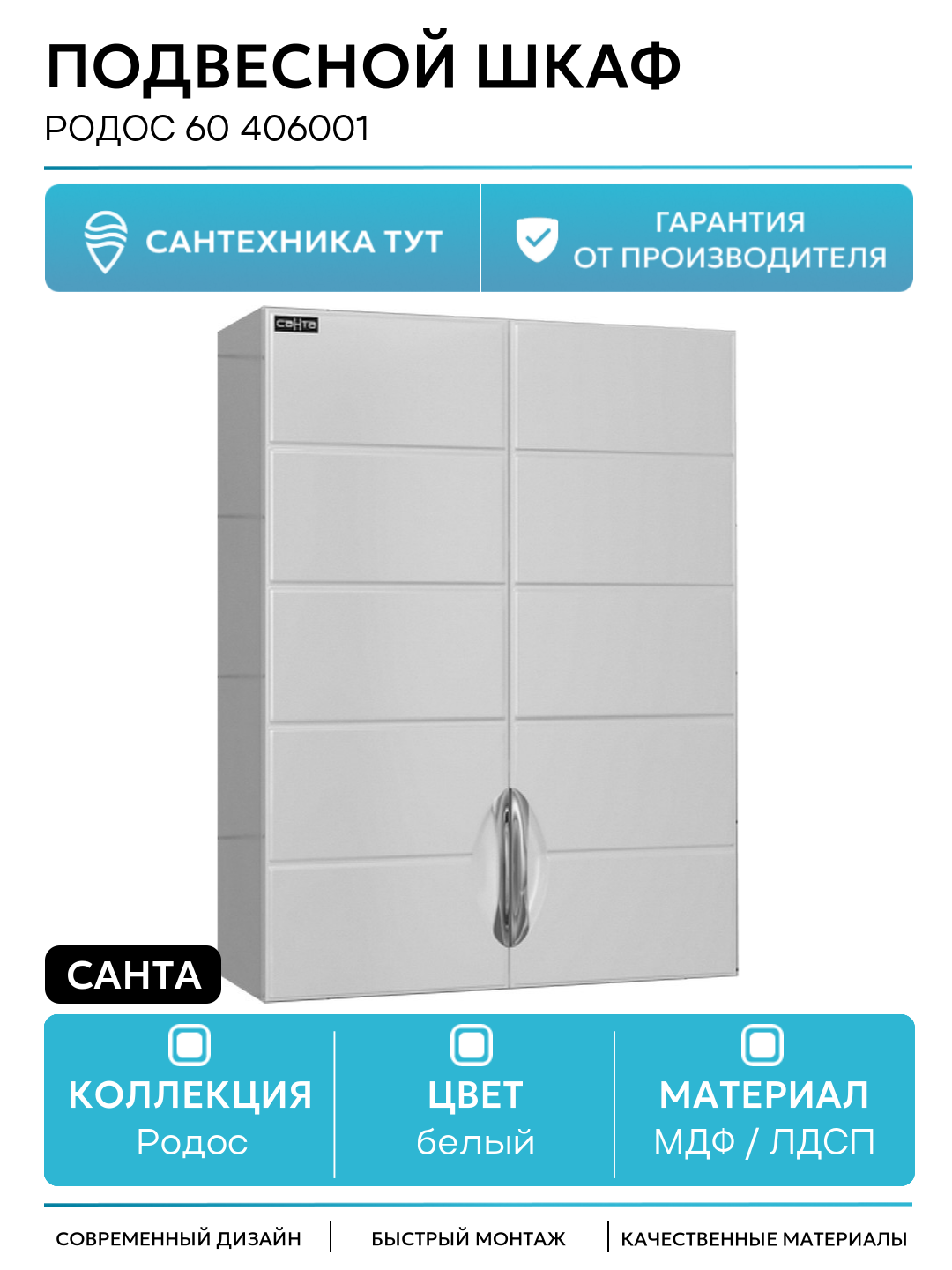 Подвесной шкаф СанТа Родос 60 406001 МДФ / ЛДСП белый с дверками Россия