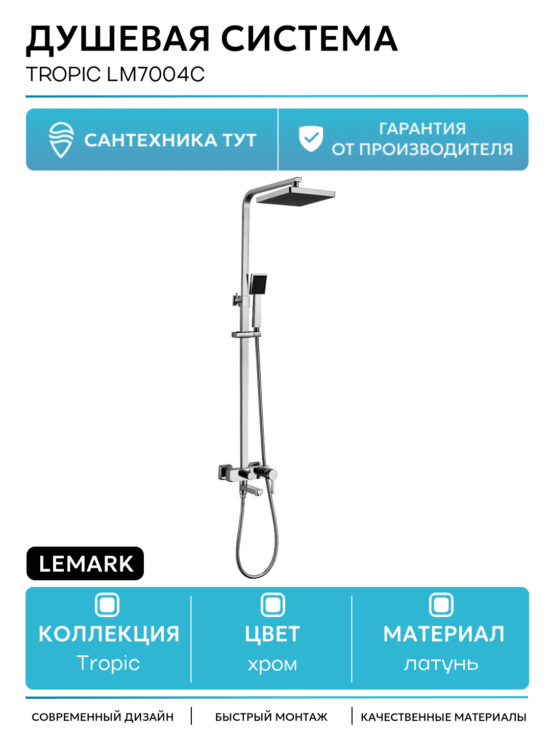 Душевая система Lemark Tropic LM7004C Хром латунь на стену с изливом со смесителем