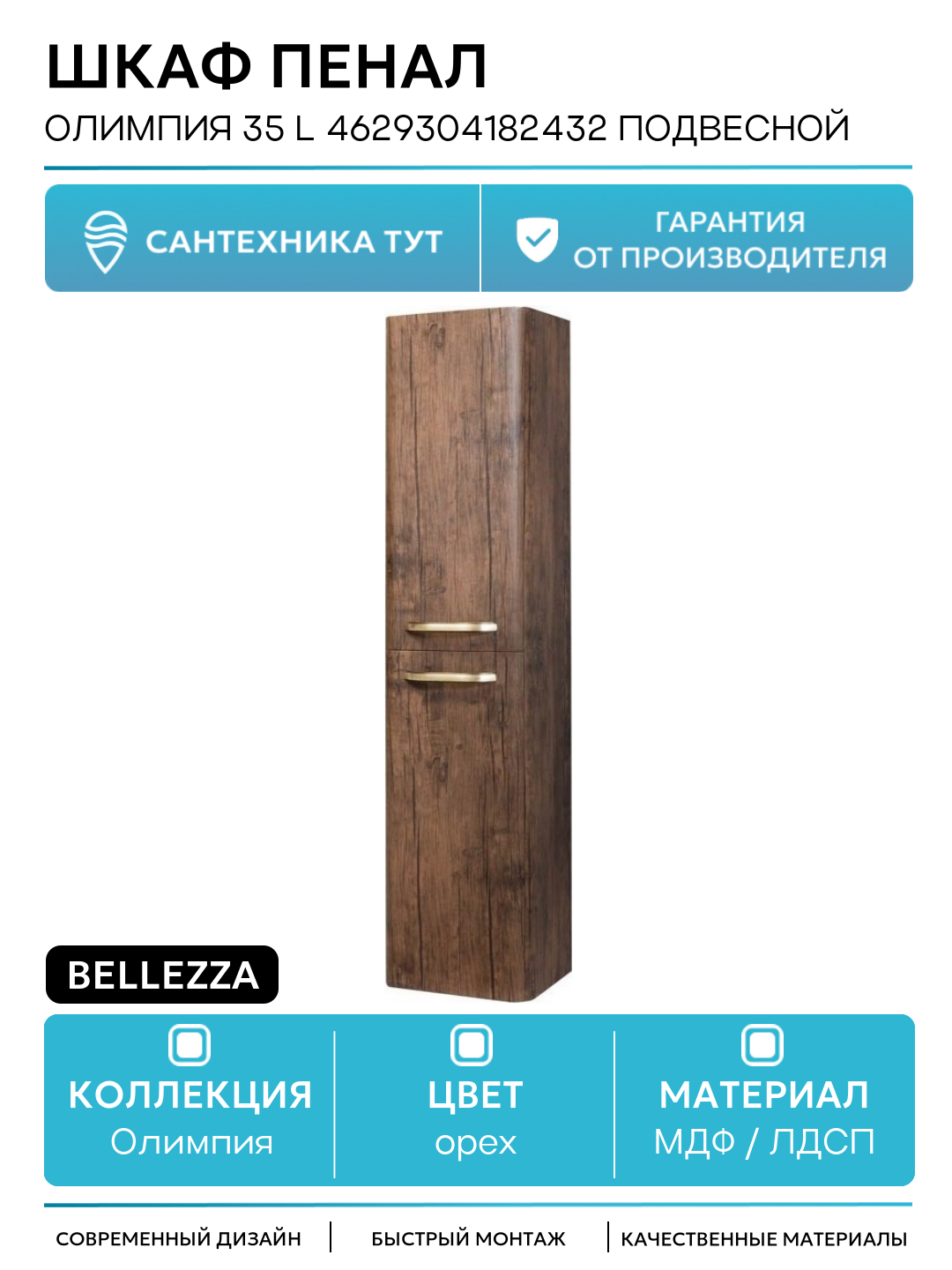 Шкаф пенал Bellezza Олимпия 35 L 4629304182432 подвесной Орех МДФ / ЛДСП орех с дверками