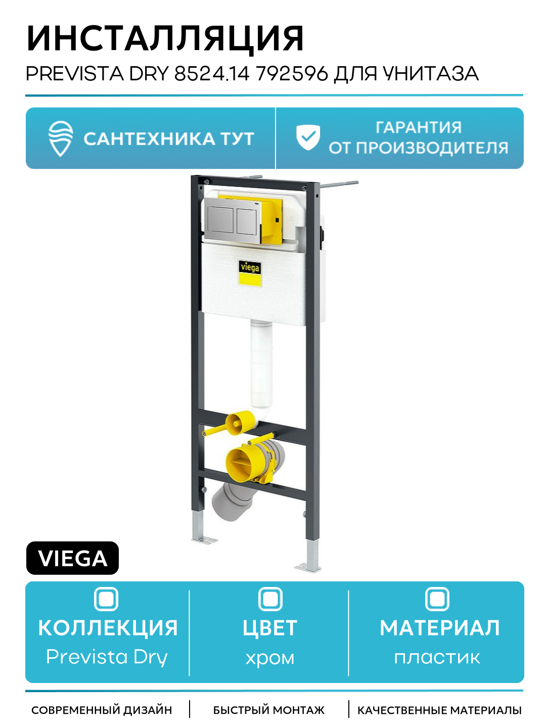 Инсталляция Viega Prevista Dry 8524.14 792596 для унитаза с клавишей смыва Хром хром для подвесных унитазов