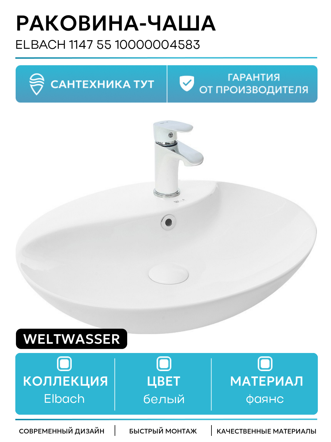 Раковина-чаша WeltWasser Elbach 1147 55 10000004583 Белый глянец фаянс накладная 55