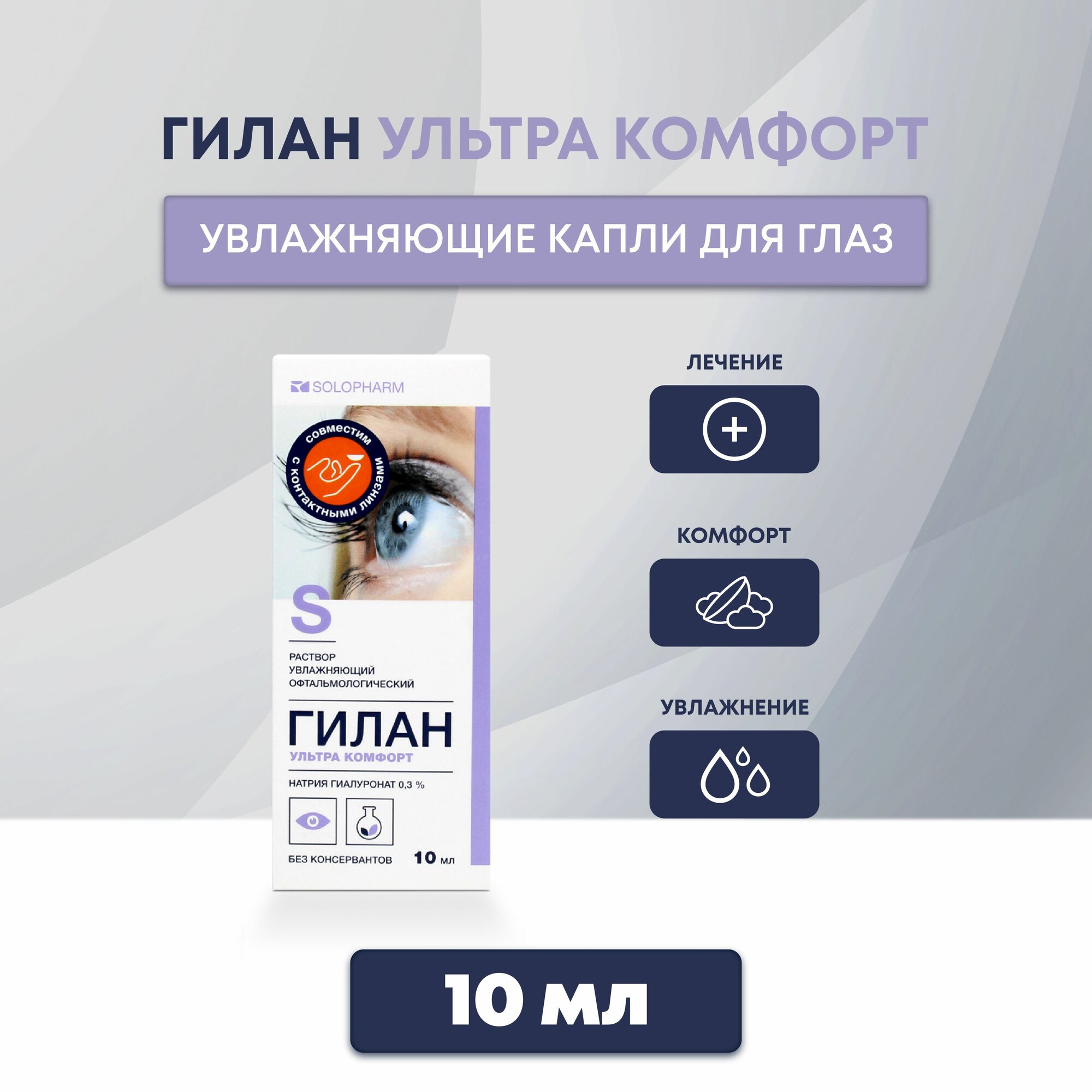 Увлажняющие капли для глаз и для линз Гилан ультра комфорт 10 мл
