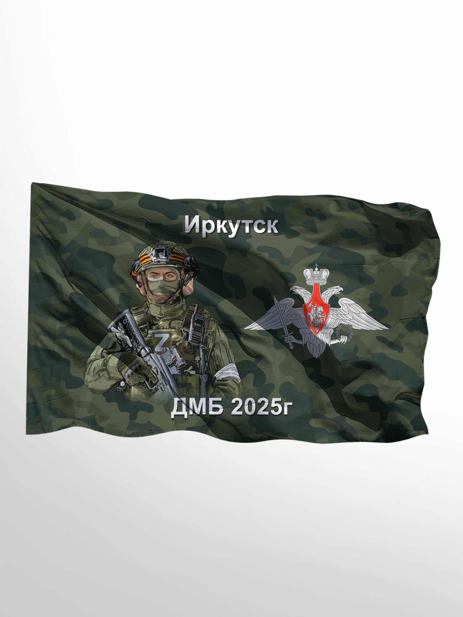 Флаг ДМБ 2025 Иркутск 90х135 см на сетке для улицы, для флагштока