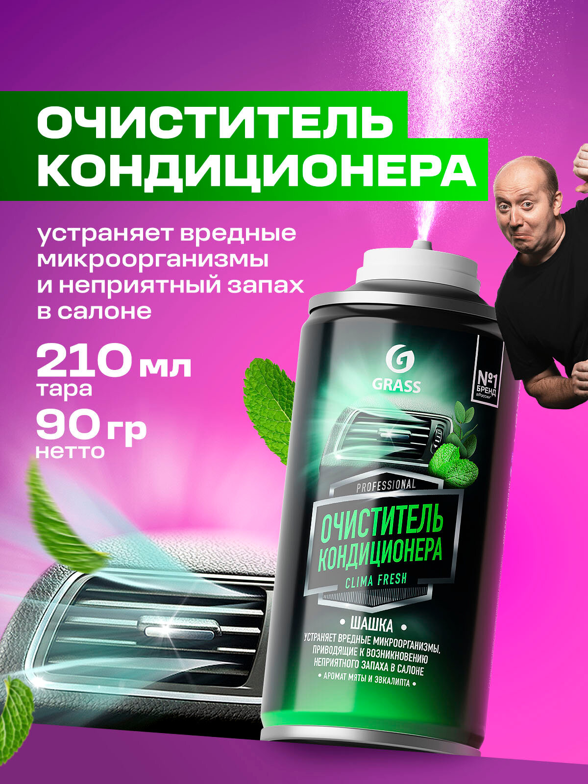 Очиститель для кондиционера и системы вентиляции автомобиля Grass Clima Fresh, 210 мл.