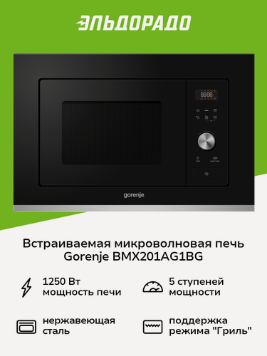 Изображение товара Встраиваемая микроволновая печь Gorenje BMX201AG1BG