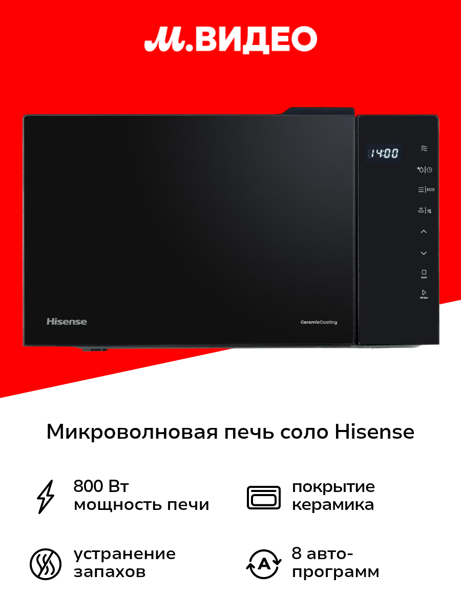 Микроволновая печь соло Hisense H23MOBS5H4