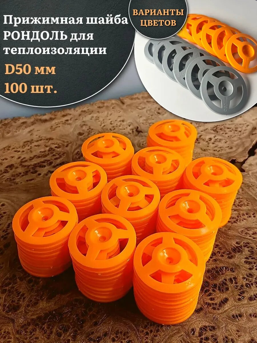 Прижимная шайба рондоль для теплоизоляции d 50 мм 100 шт