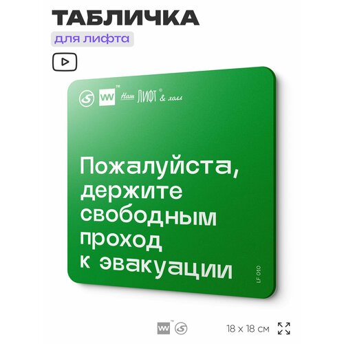 фото Табличка с правилами для лифта "держите свободным проход к эвакуации", 18х18 см, пластиковая, silverplane x айдентика технолоджи