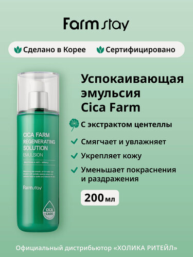 Изображение товара FarmStay Восстанавливающая эмульсия для лица с центеллой азиатской Cica Farm Regenerating Solution Emulsion 200 мл