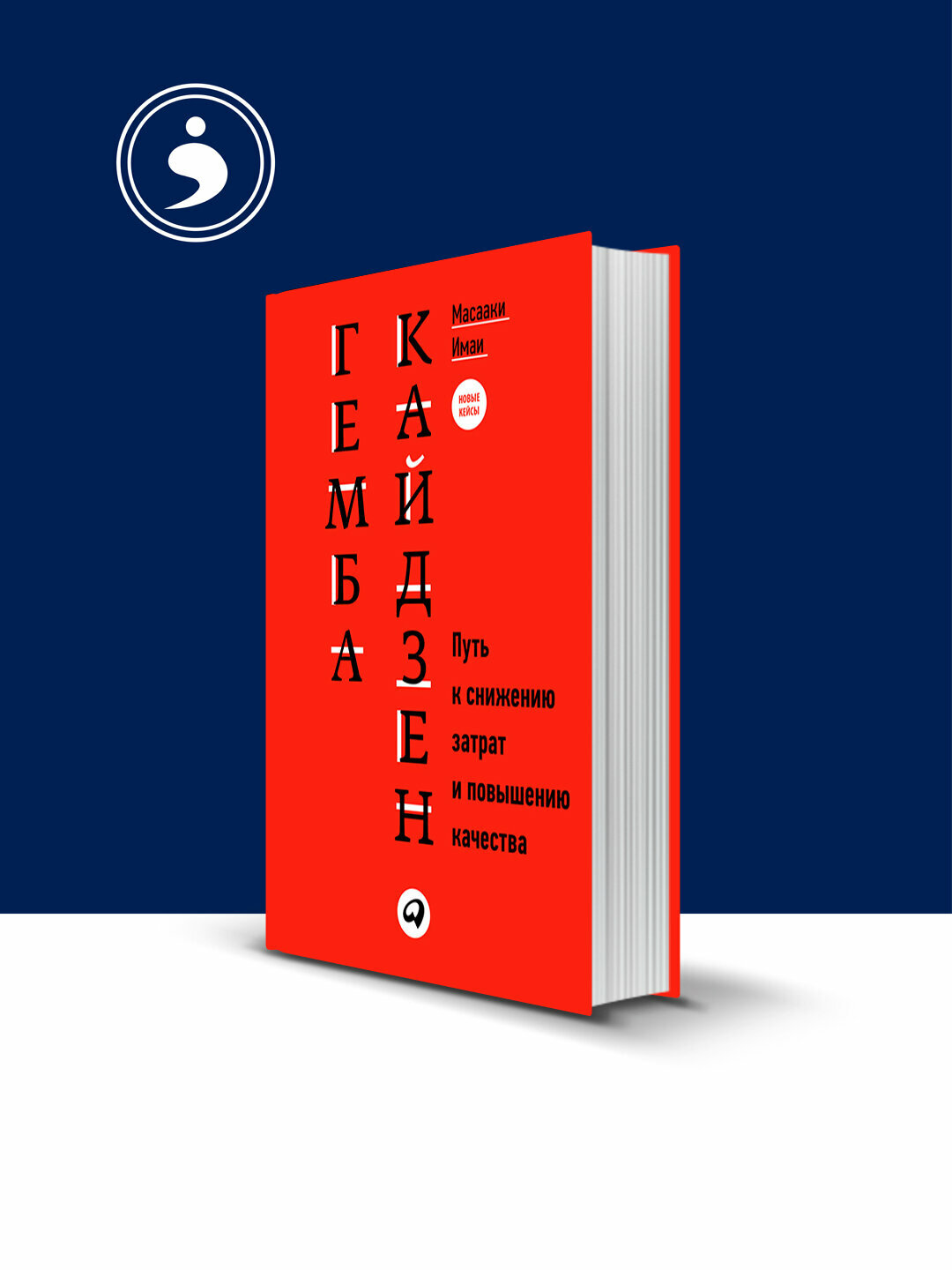 Книга "Путь к снижению затрат и повышению качества", Масааки Имаи, 2012 г, 23x18 см, твердый переплет