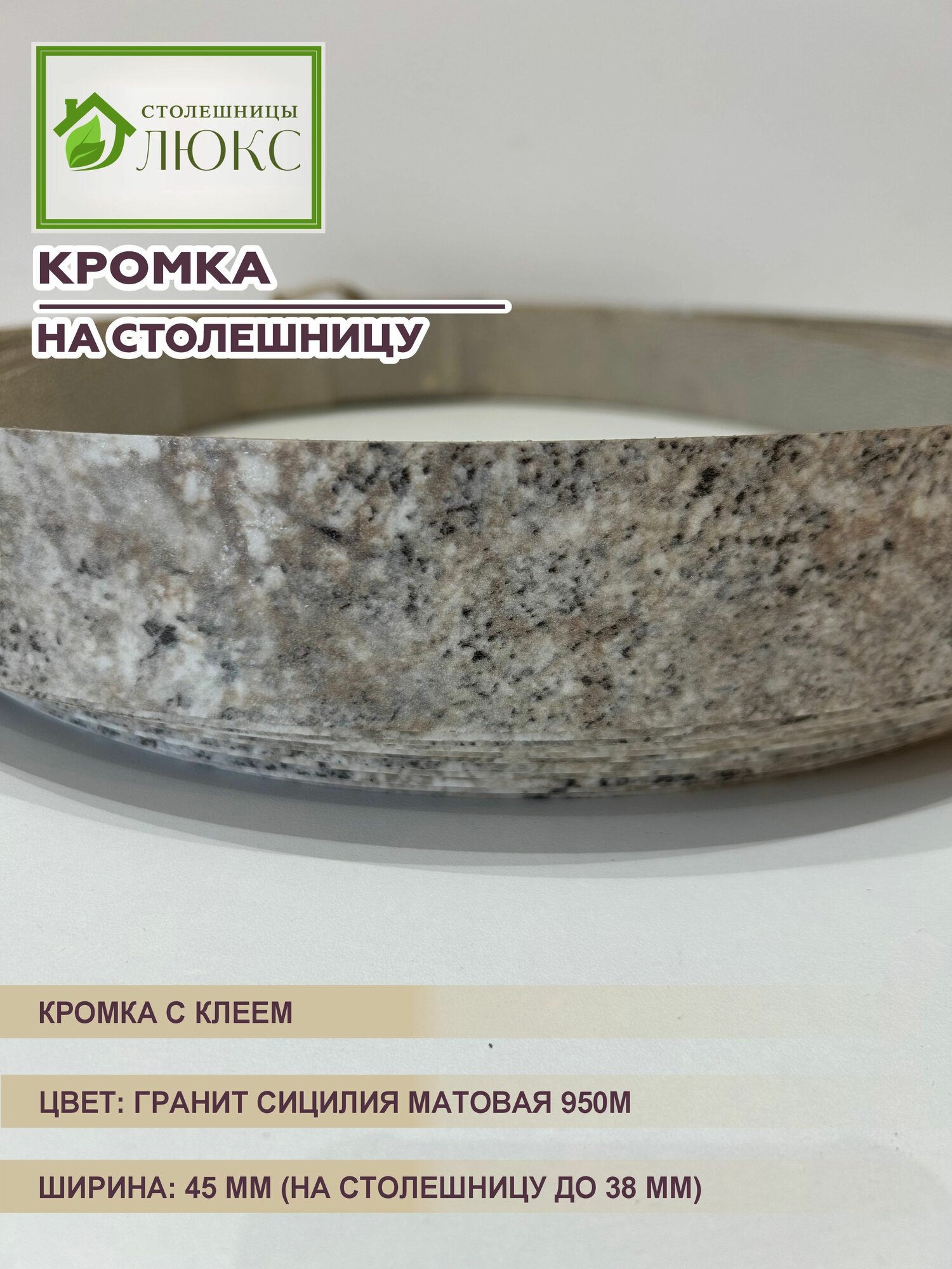 Кромка мебельная для столешницы до 38 мм матовая с клеем Гранит Сицилия 45 мм 300 см