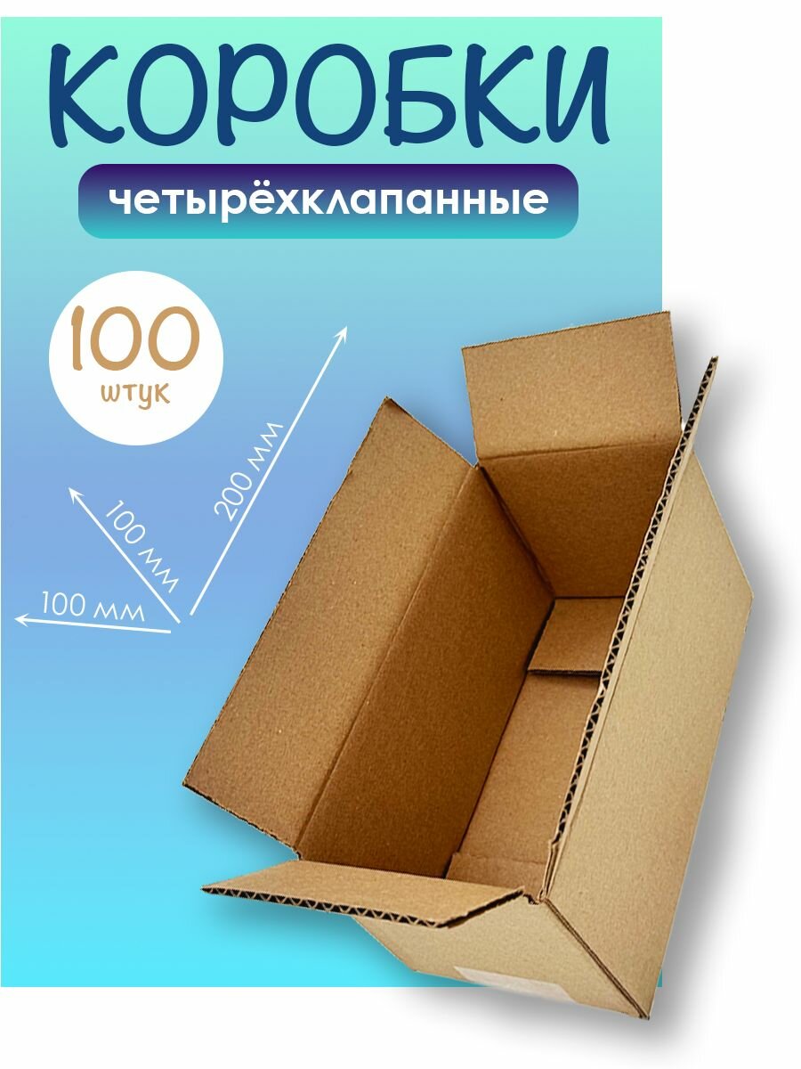 Коробки картонные четырехклапанные 200х100х100мм