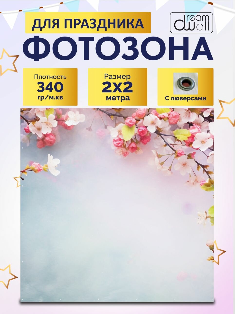 Фон для фотозоны баннер Весна 200х200 см