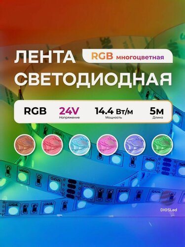 Изображение товара Светодиодная лента RGB 24В, 14.4Вт, 5м, IP20, 60 LED/m DIGSLED Normal-C 5050