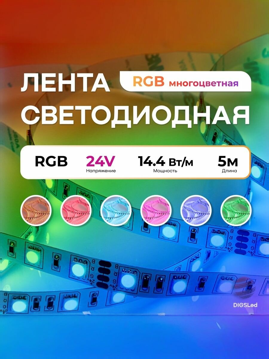 Светодиодная лента RGB 24В, 14.4Вт, 5м, IP20, 60 LED/m DIGSLED Normal-C 5050