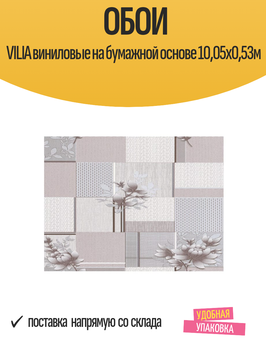 Обои VILIA виниловые на бумажной основе 10,05х0,53м, арт. Б1-00 1608-63 / для стен, зала, кухни, детской, коридора