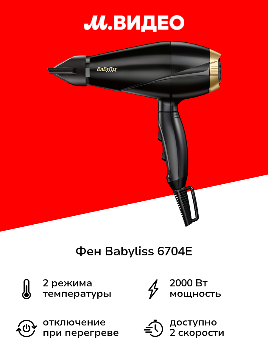 Фен Babyliss 6704E