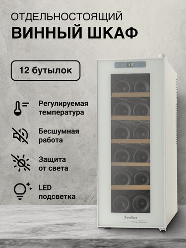 Изображение товара Винный шкаф TESLER WCV-125 WHITE, LED-дисплей, сенсорное управление, бесшумная работа, съемные полки, 12 бут