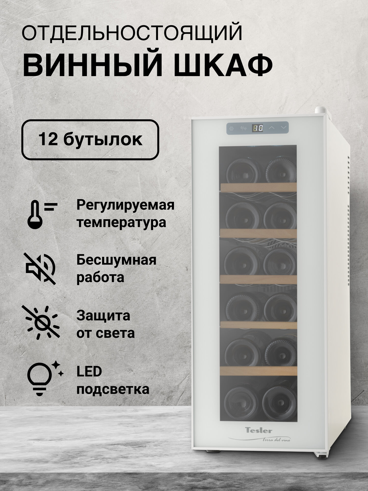 Винный шкаф TESLER WCV-125 WHITE